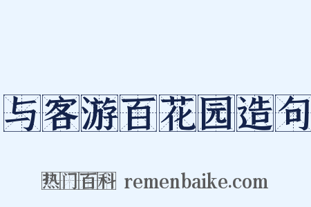 与客游百花园造句是什么意思的图片
